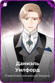 Даниэль Уилфорд