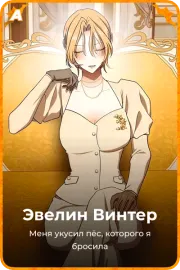Эвелин Винтер