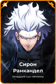 Сирон Ранкандел
