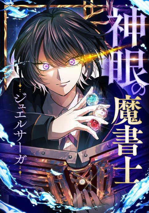The Grimoire Mage with Divine Eyes: Jewel Saga
