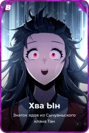 Хва Ын