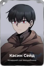 Касин Сейд