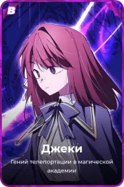 Джеки