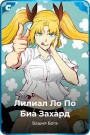 Лилиал Ло По Биа Захард