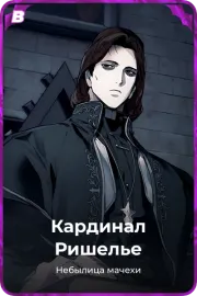 Кардинал Ришелье