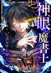 The Grimoire Mage with Divine Eyes: Jewel Saga
