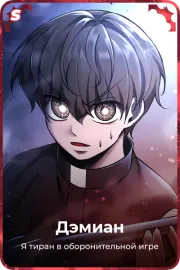 Дэмиан