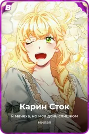 Карин Сток
