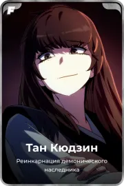 Тан Кюдзин
