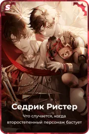Седрик Ристер