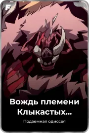 Вождь племени Клыкастых кабанов