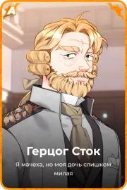 Герцог Сток