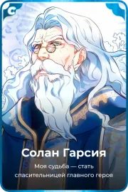 Солан Гарсия