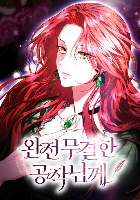 Wanjeon‑mu‑gyeol‑han Gongjak‑nim‑kke