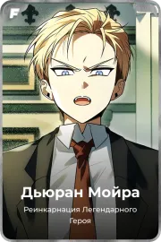 Дьюран Мойра