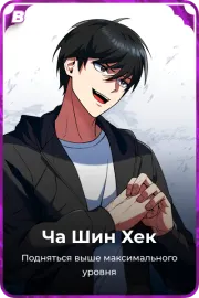 Ча Шин Хек