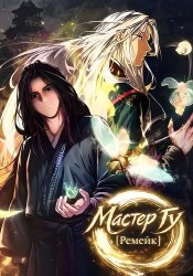 Мастер Гу [Ремейк]