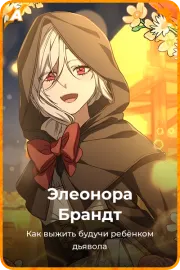 Элеонора Брандт