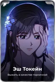Эш Токейн