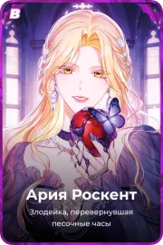 Ария Роскент