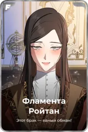 Фламента Ройтан