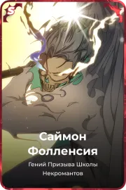 Саймон Фолленсия