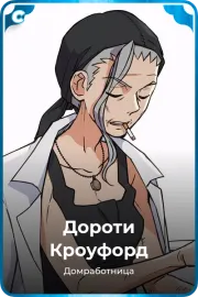 Дороти Кроуфорд