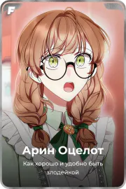 Арин Оцелот
