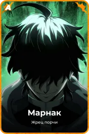 Марнак