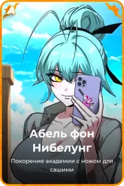 Абель фон Нибелунг