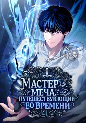 The Swordmaster Who Travels Through Time