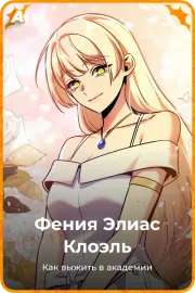Фения Элиас Клоэль
