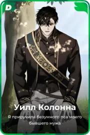 Уилл Колонна
