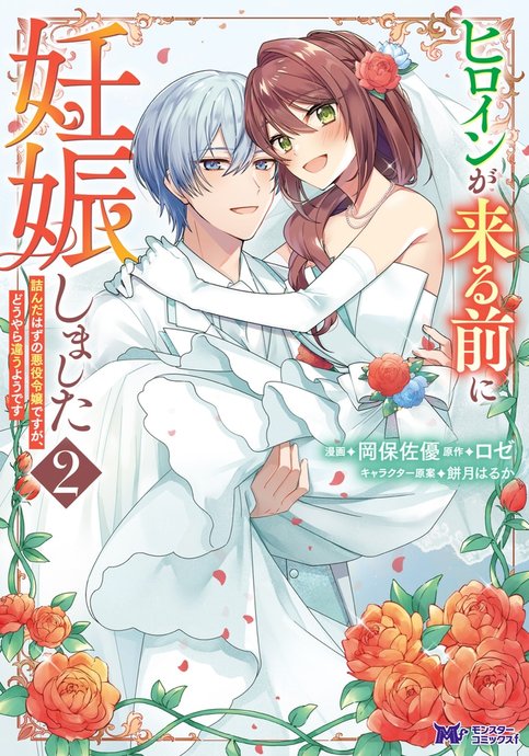 Heroine ga Kuru Mae ni Ninshin shimashita - Tsunda Hazu no Akuyaku Reijou desuga, Douyara Chigau youdesu
