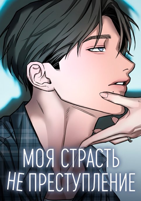 Моё желание — не грех