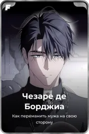 Чезаре де Борджиа