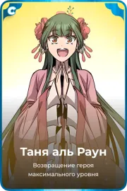 Таня аль Раун