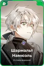Шармальт Намюэль