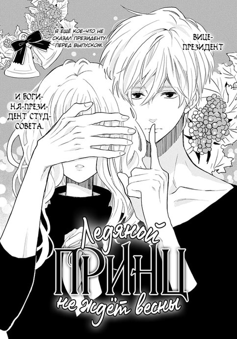 Koori Ouji wa Haru wo Matanai