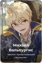 Михаил Вальпургис