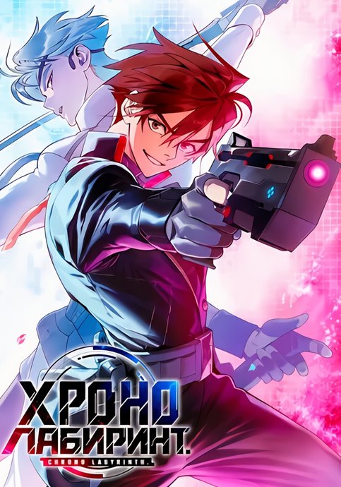 Chrono Labyrinth