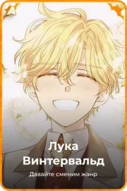 Лука Винтервальд