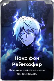Нокс фон Рейнхофер