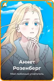 Аннет Розенберг