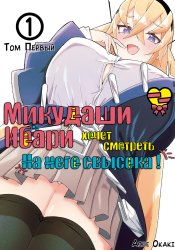 Микудаши Ибари хочет смотреть на него свысока! cover
