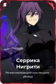 Серрика Нигрити