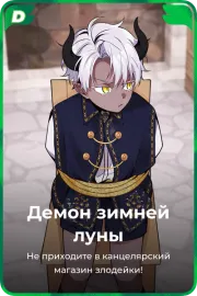 Демон зимней луны