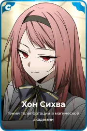Хон Сихва