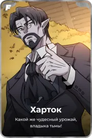 Харток