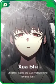 Хва Ын